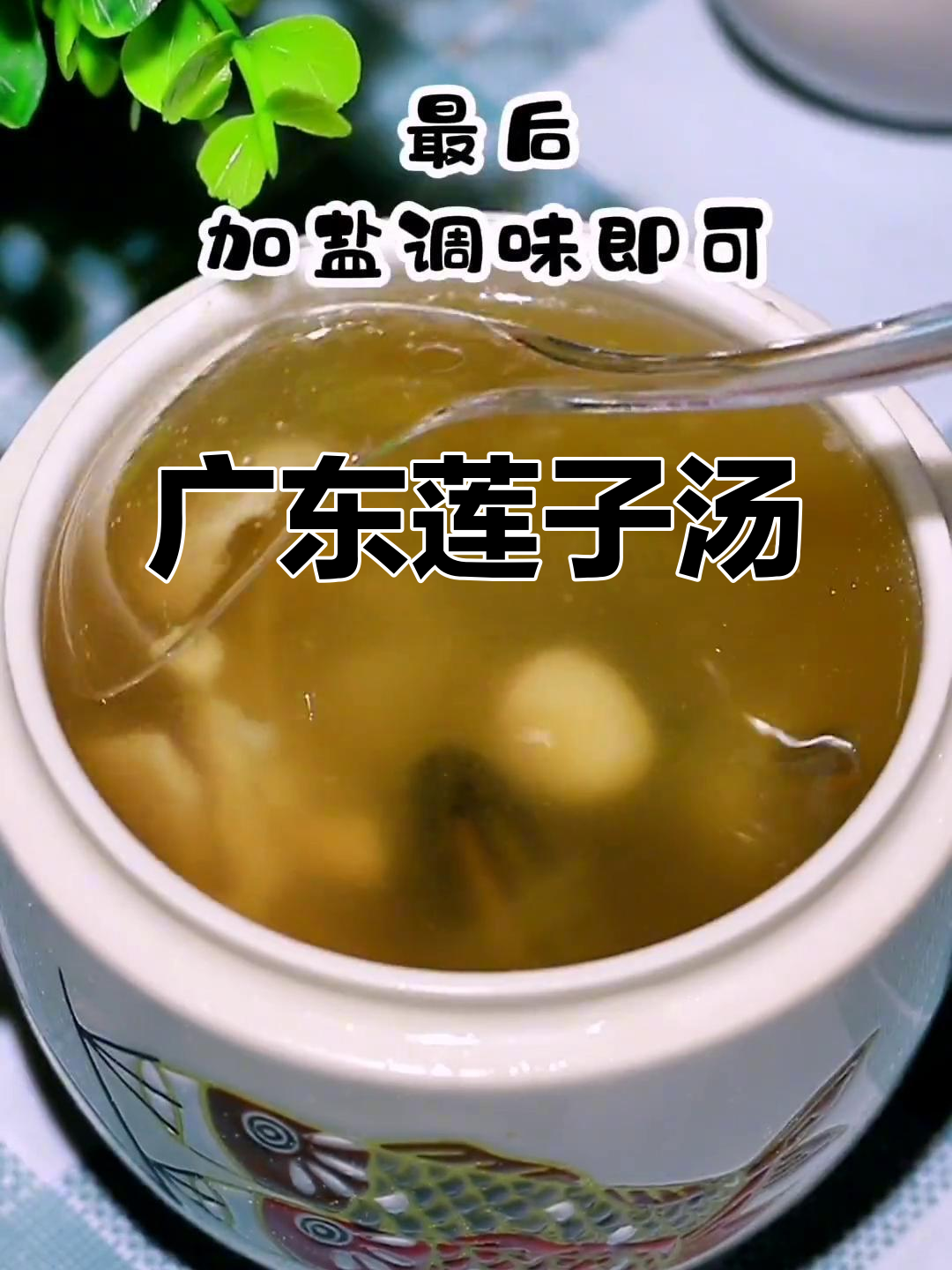 孩子爱吃的广东靓汤,灯心草莲子汤做法大揭秘