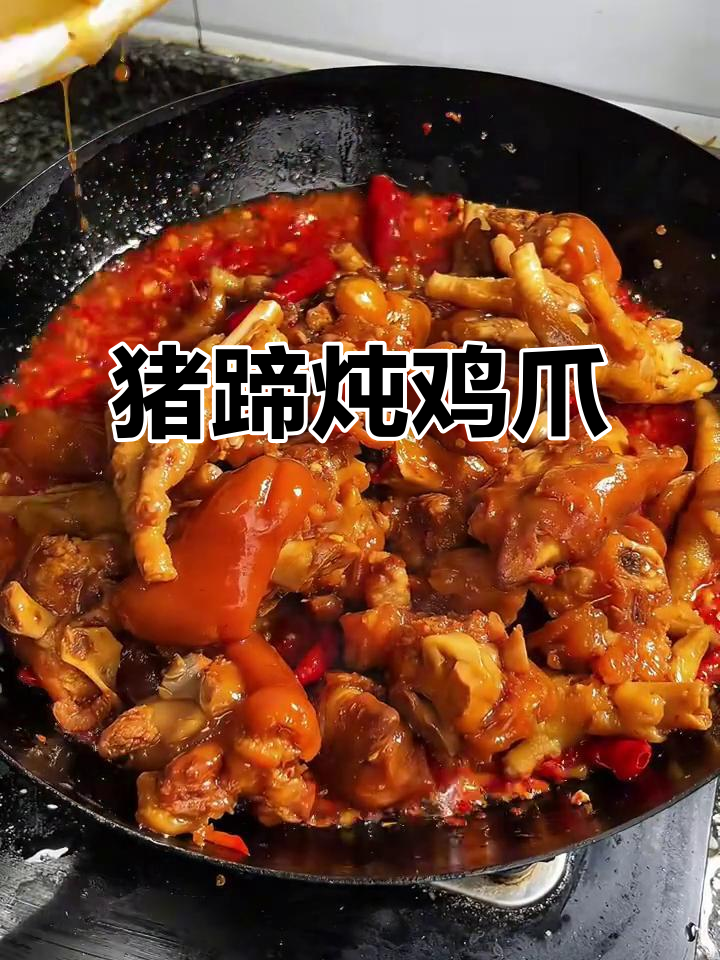 猪蹄烧鸡爪,胶原蛋白满满的美味搭配