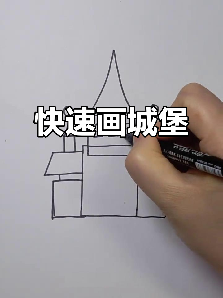轻松画出可爱城堡,简单步骤教你搞定