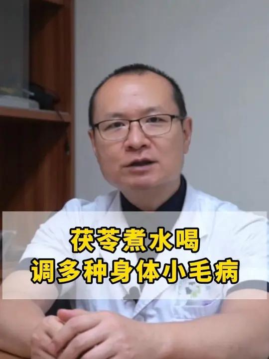 茯苓煮水喝，调多种身体小毛病