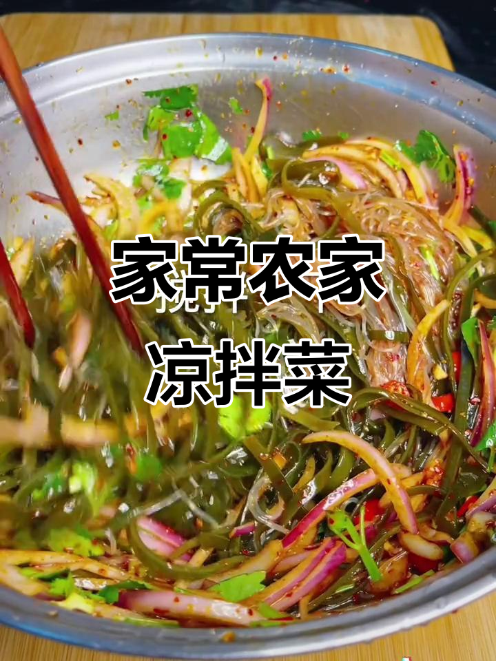 农家凉拌菜,家常味十足