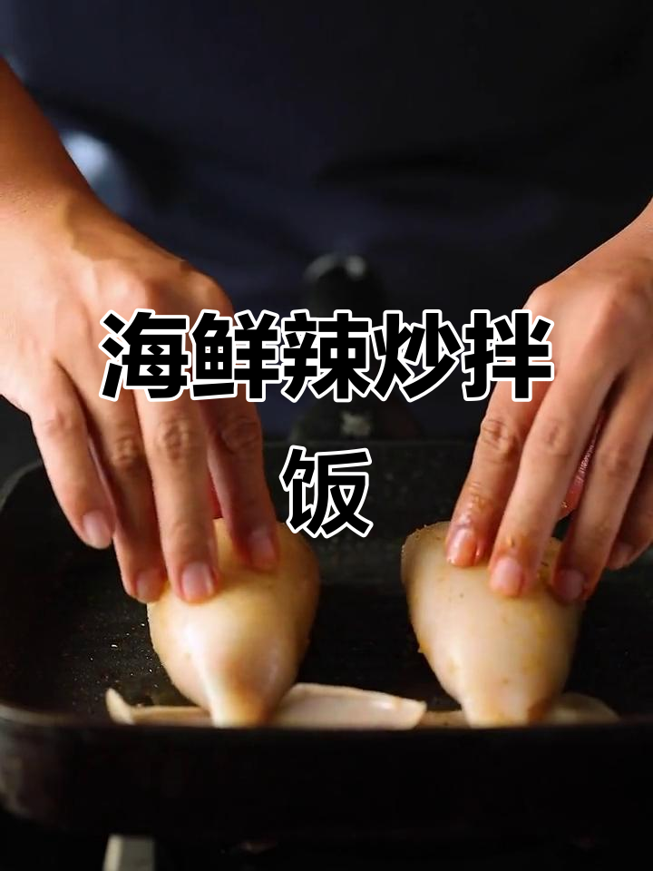 青岛鱿鱼大变身,辣味拌饭超下饭!