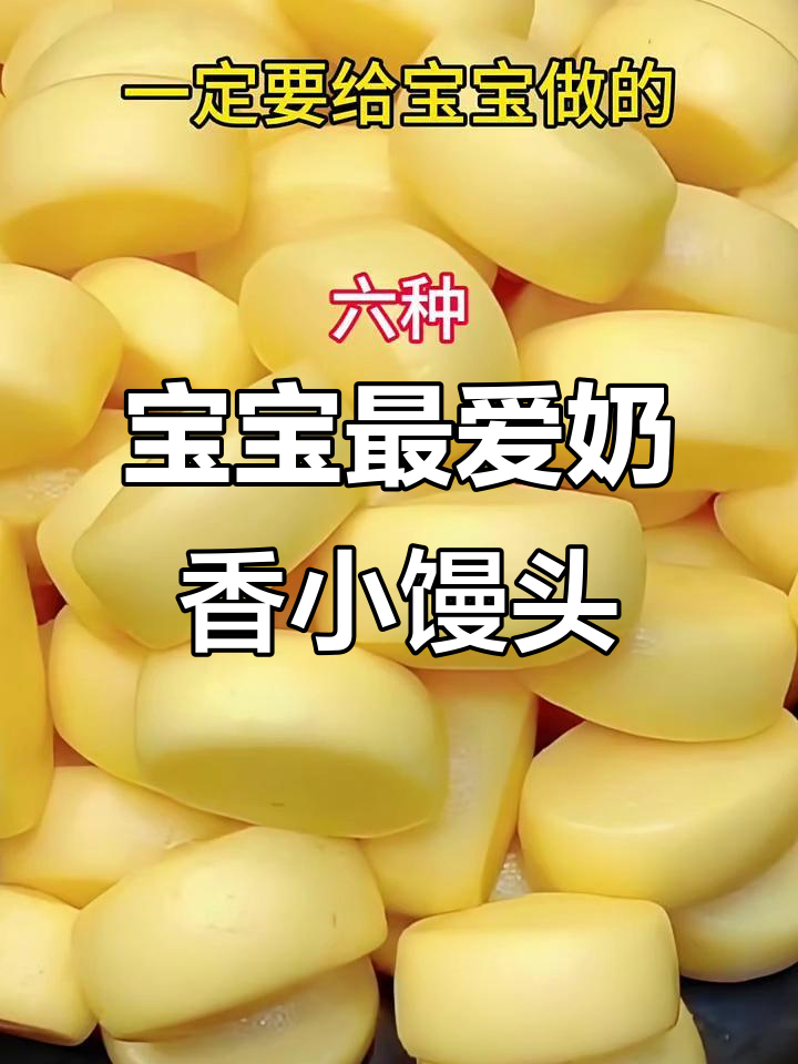 6种发酵小馒头做法,宝宝爱吃又健康