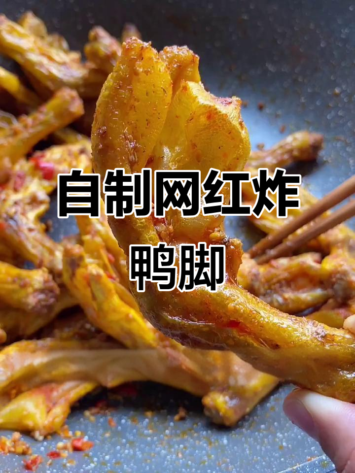广西网红炸鸭脚,家庭版做法大揭秘!香辣酥脆超下饭