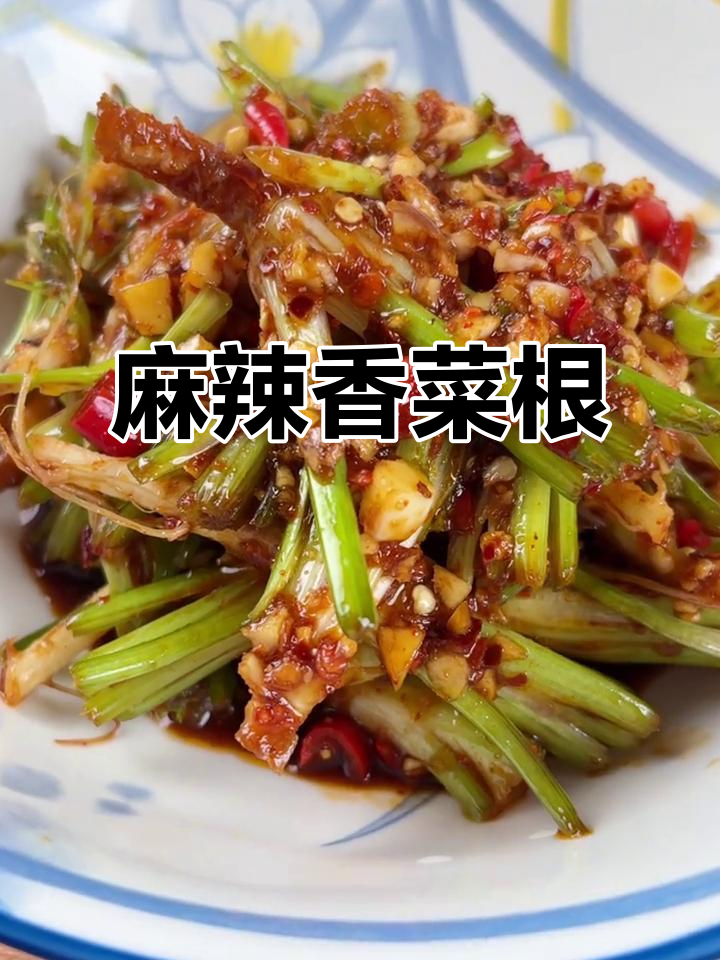 川味香菜根,麻辣十足,回味无穷!