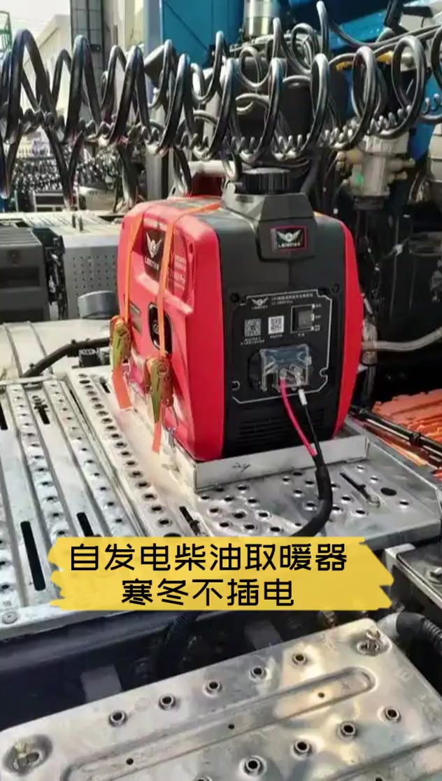 自发电柴油取暖器,寒冬不插电