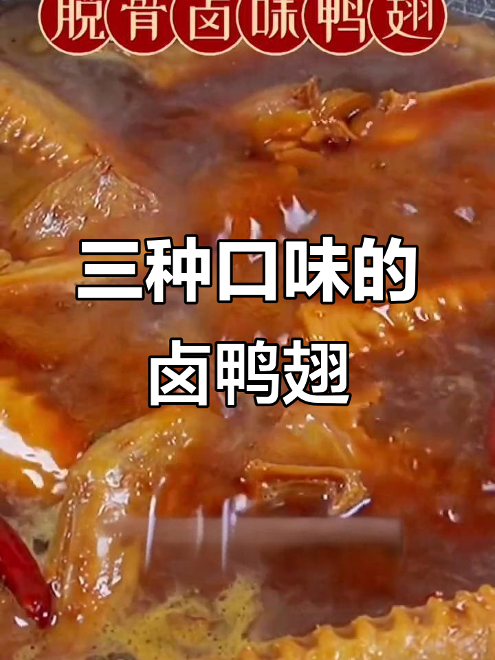 卤鸭翅三种口味,皮薄肉厚,追剧必备!