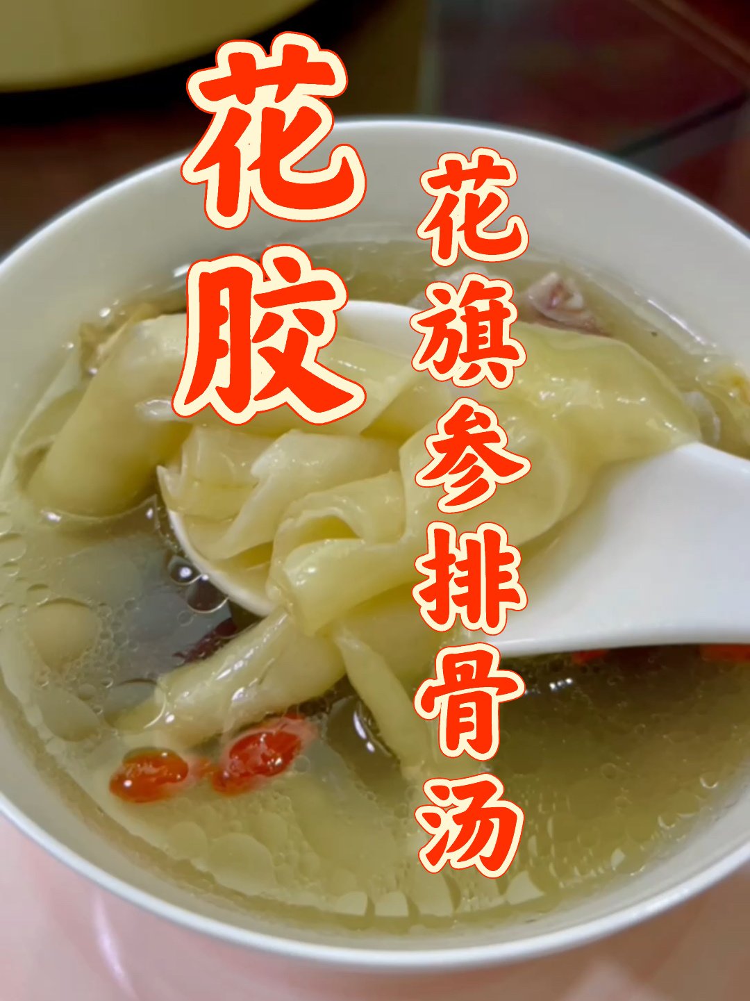 花胶花旗参排骨汤|醇香清香两种风味,超好喝