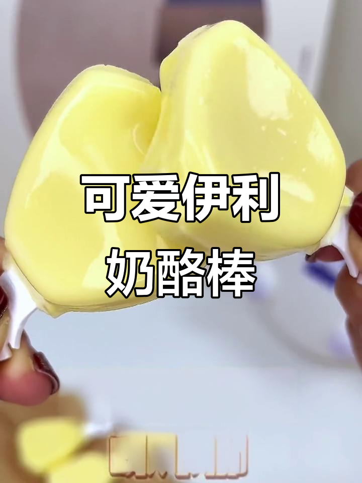 伊利奶酪棒,卡通图案超萌!营养又好吃的小零食