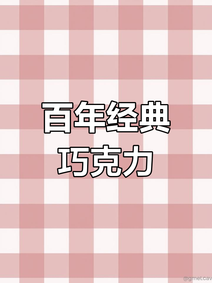 瑞士三角巧克力,百年传承,象征阿尔卑斯山的经典之作