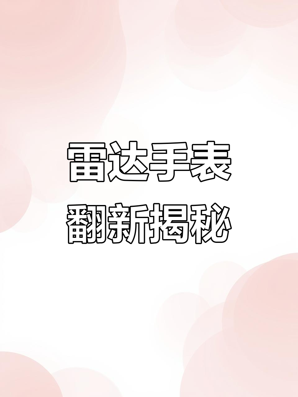 雷达手表的档次与维护全过程,陶瓷外壳如何保养