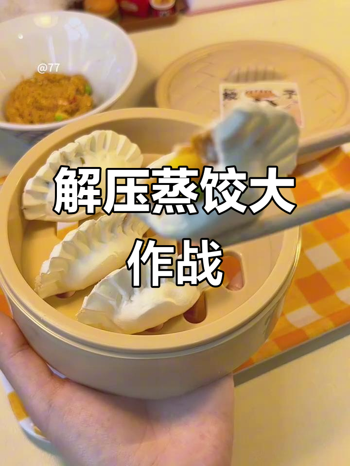 手工蒸饺与史莱姆的解压之旅,大人也能玩得这么开心!
