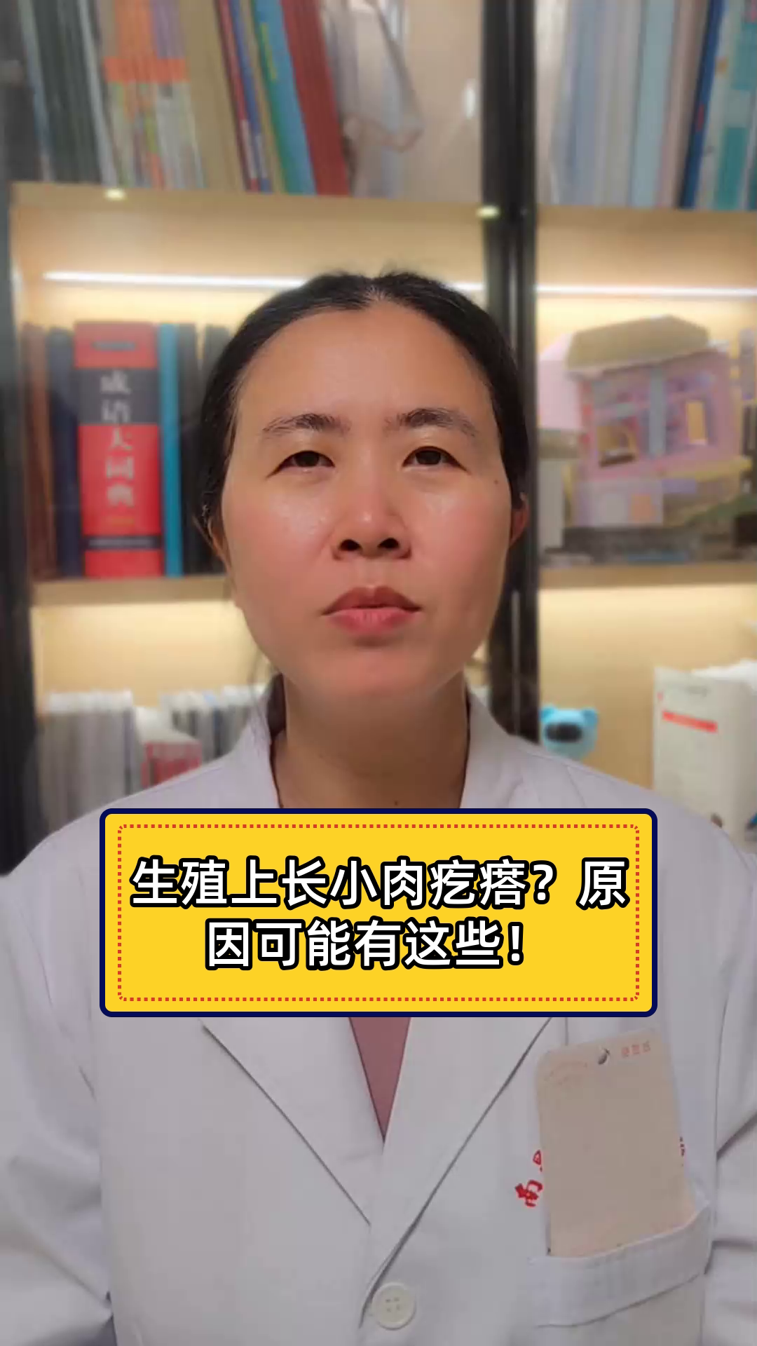 生殖上长小肉疙瘩?原因可能有这些!