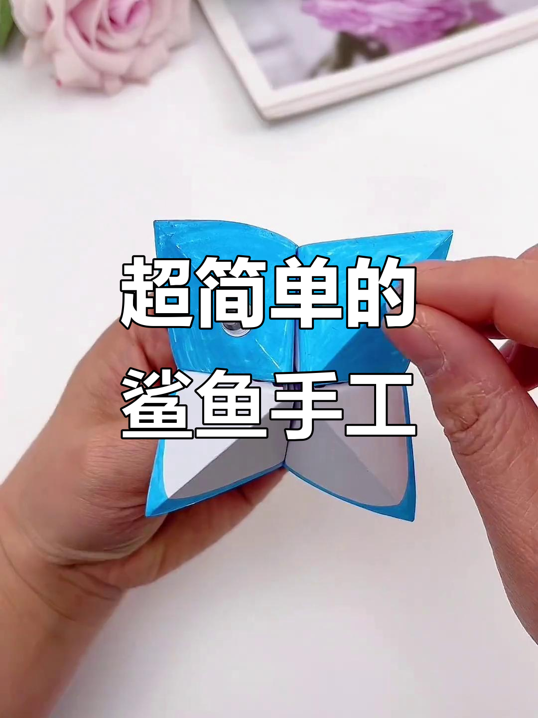 折纸鲨鱼玩具，简单又有趣！孩子们一起玩得开心