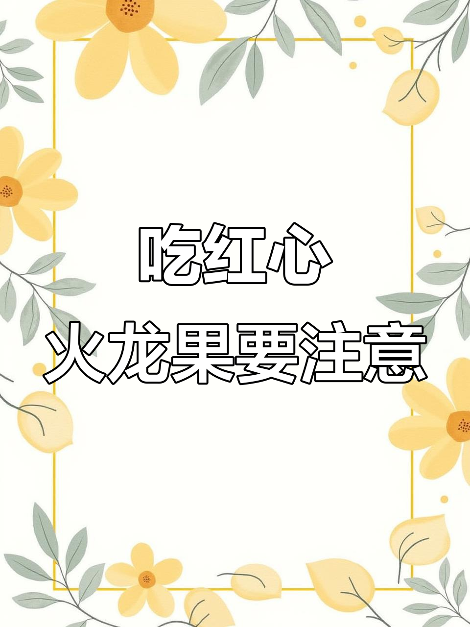 红心火龙果的禁忌与副作用,了解这些注意事项