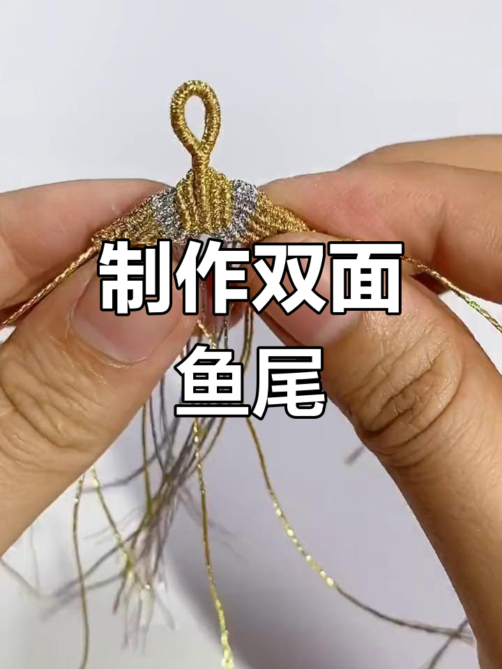 双面立体鱼尾巴编织技巧教程