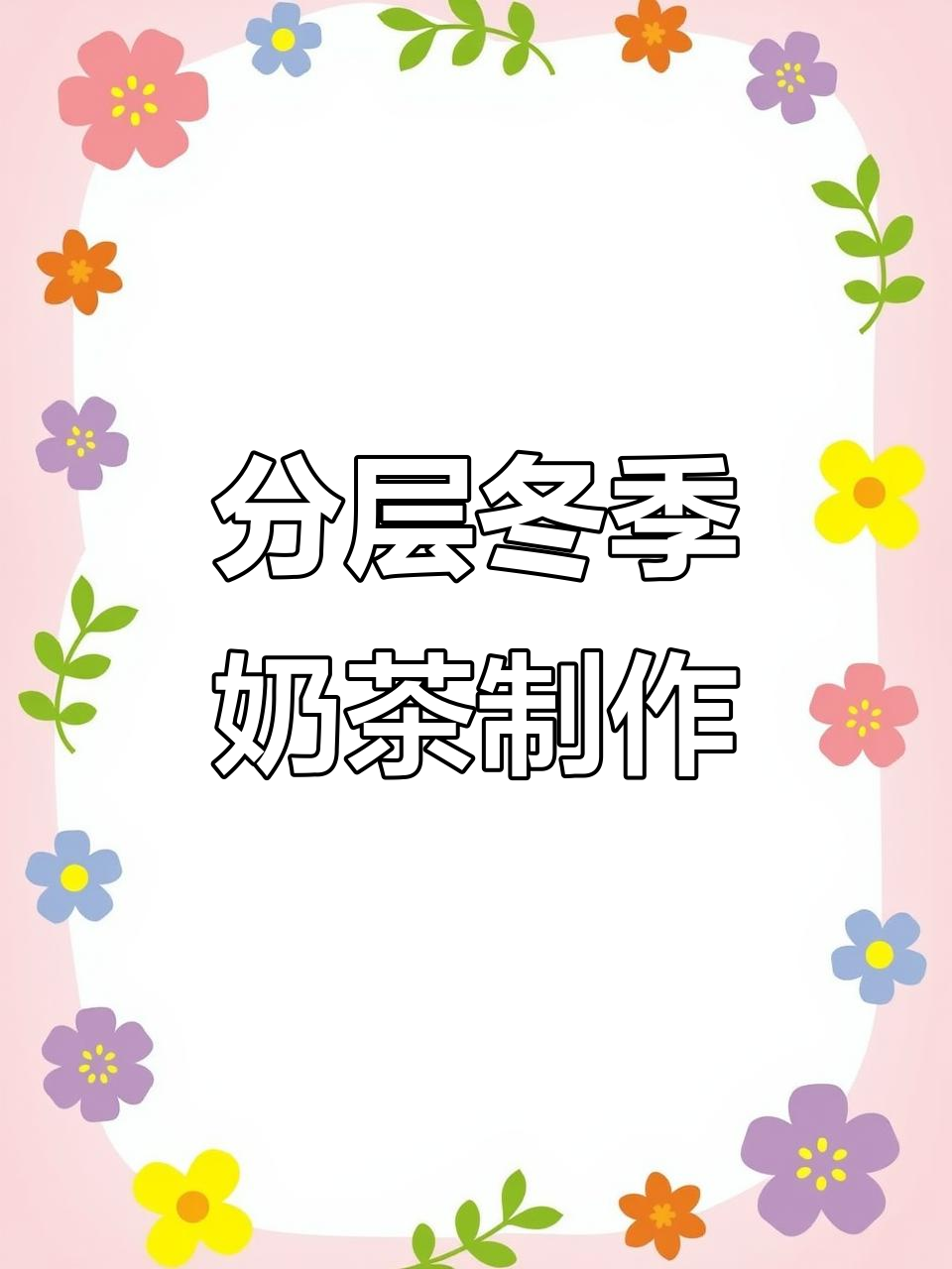 秋冬热饮奶茶教程，分层效果超惊艳！