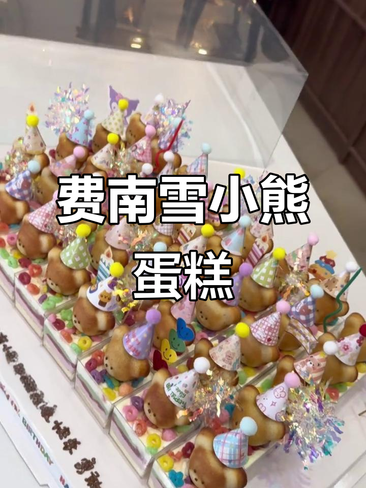 幼儿园毕业蛋糕,费南雪小熊带来甜蜜祝福