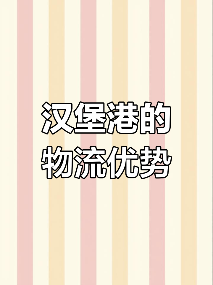 汉堡港:欧洲第三大集装箱港口,如何影响中欧贸易