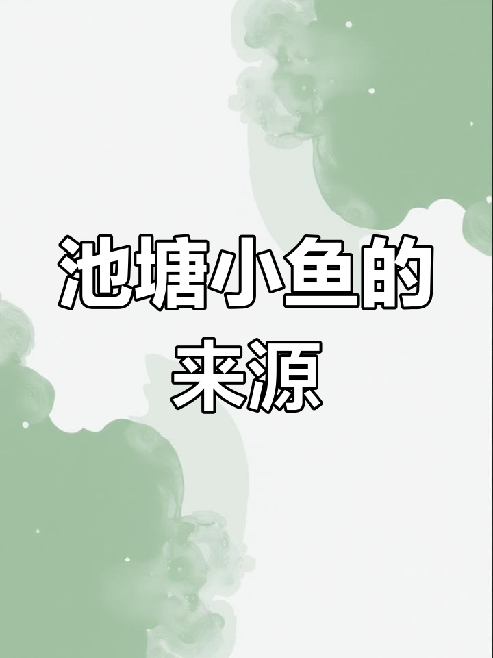 池塘里的小鱼从何而来?揭秘自然生态的奥秘