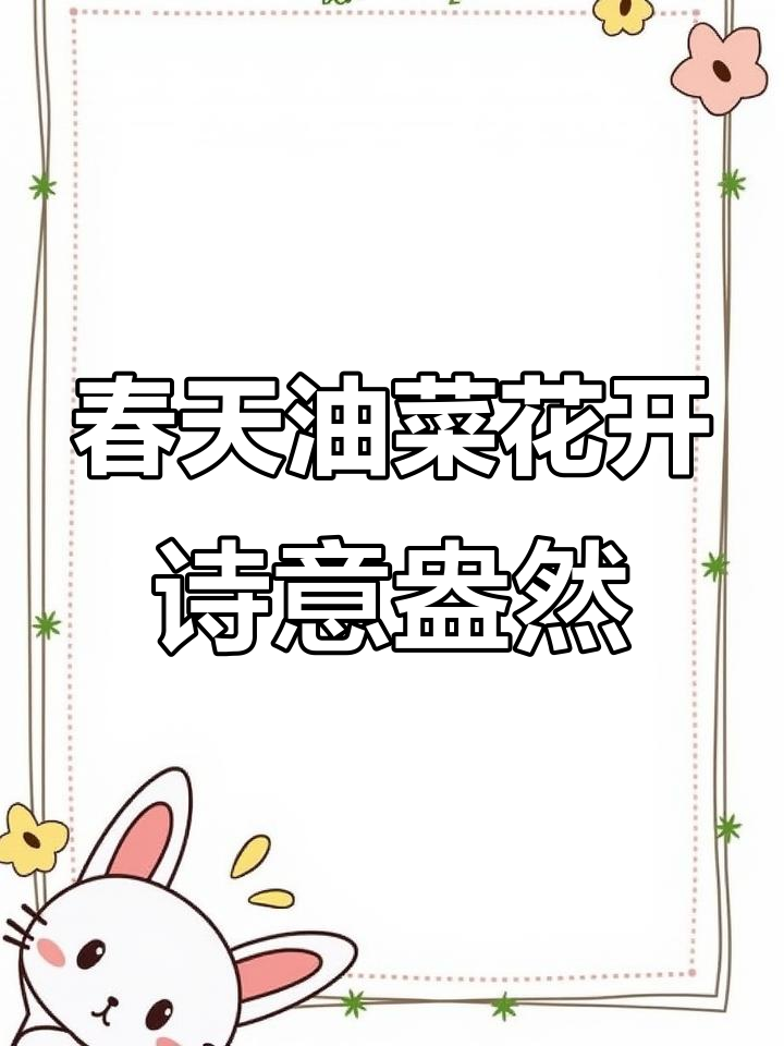 油菜花田遇美女,即兴赋诗抒发春日情怀