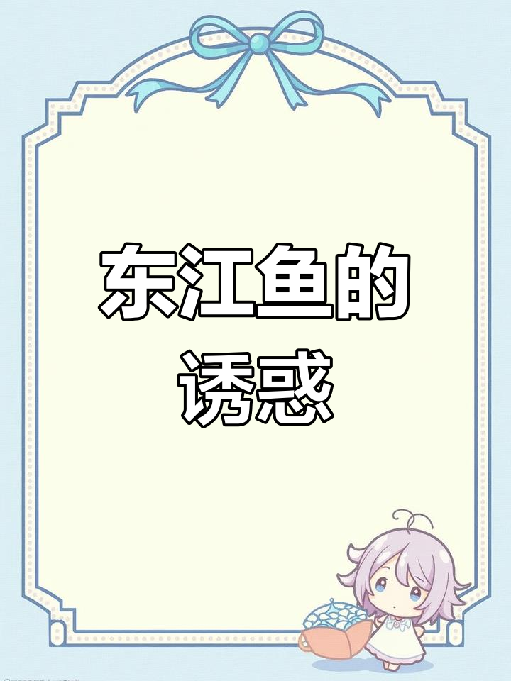 湖南东江鱼,香辣开胃,吃一次就停不下来!