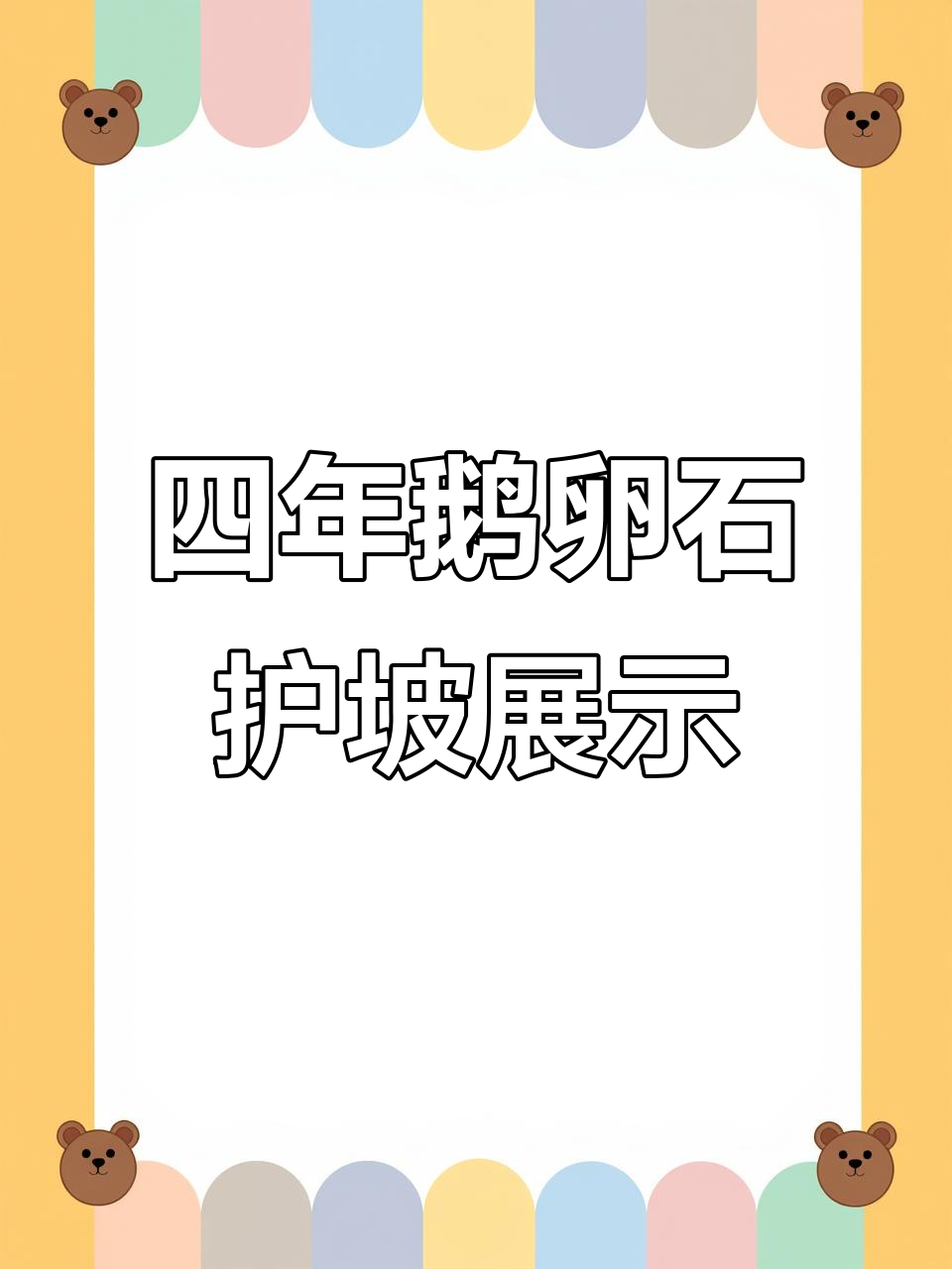 鱼塘护坡布鹅卵石铺装四年效果,稳固又美观