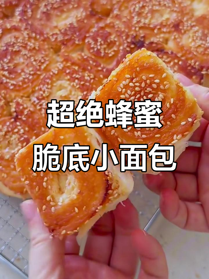 每周必做蜂蜜脆底小面包，外酥内软超好吃