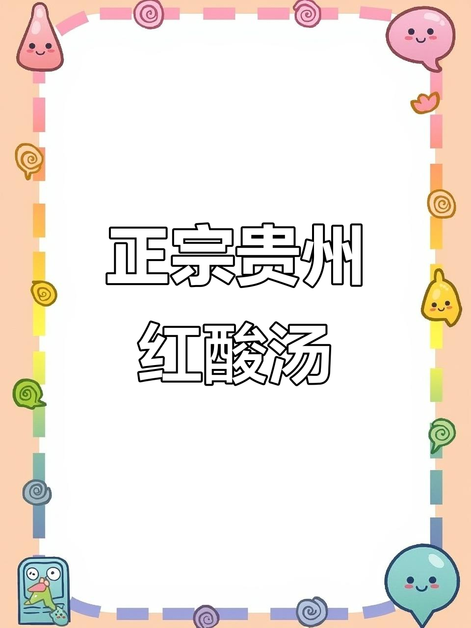 酸辣浓郁红酸汤,夏日必备清爽口感