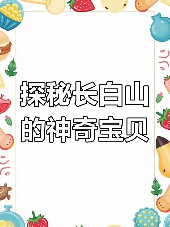 长白山点赞草莓与鱼皇菇的奇妙之旅，松塔真蘑也能捡到！