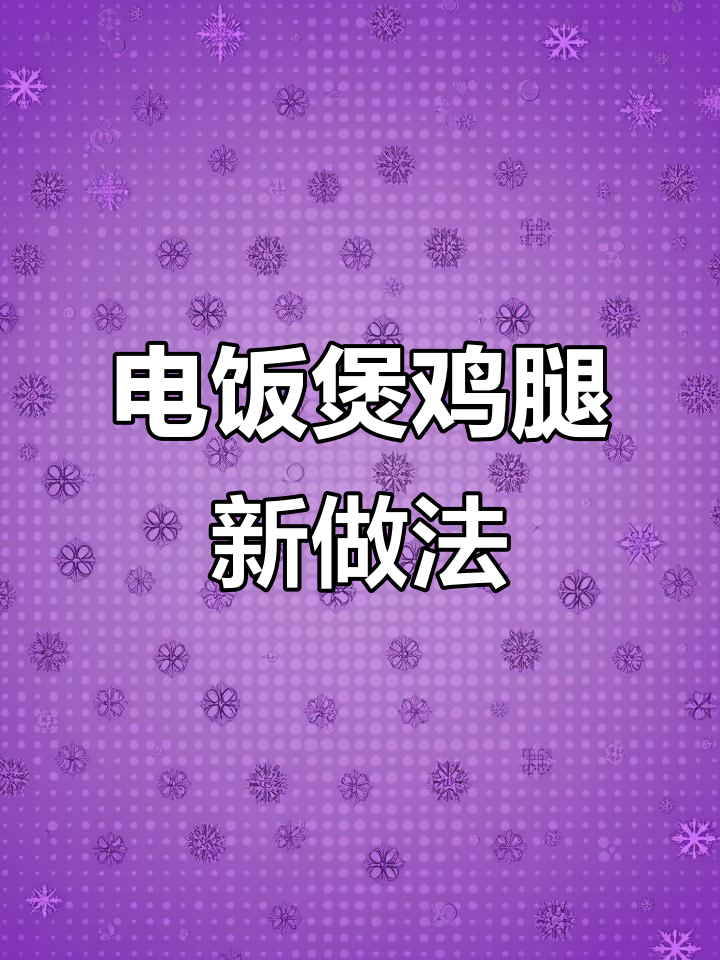 鸡腿新做法,电饭锅一焖就搞定,皮嫩肉滑超入味