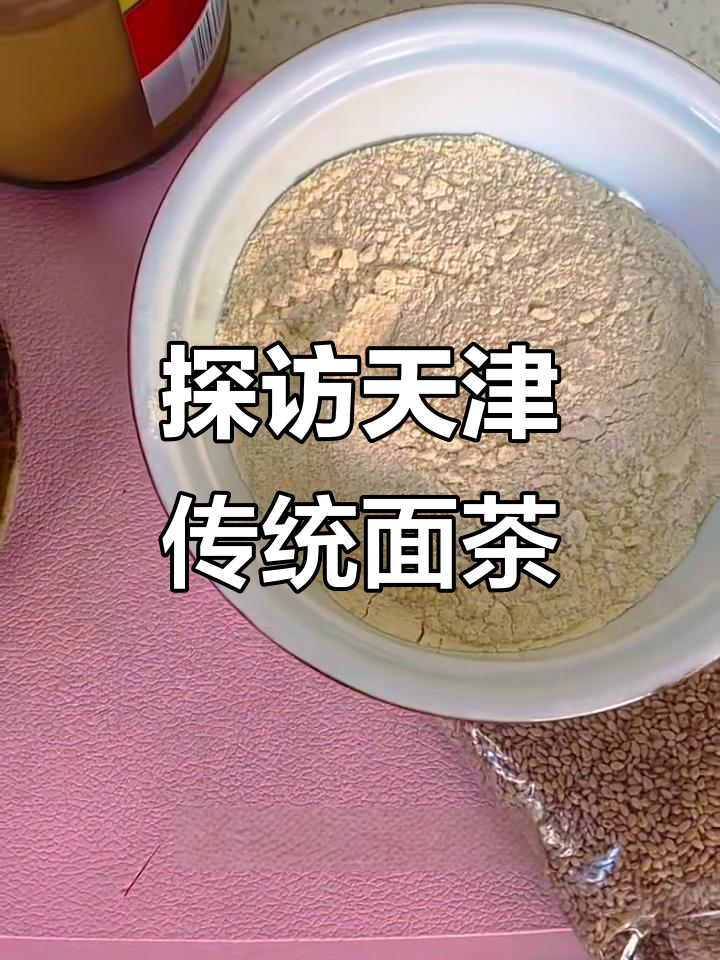 天津面茶的独特魅力，梅子面的秘密揭秘