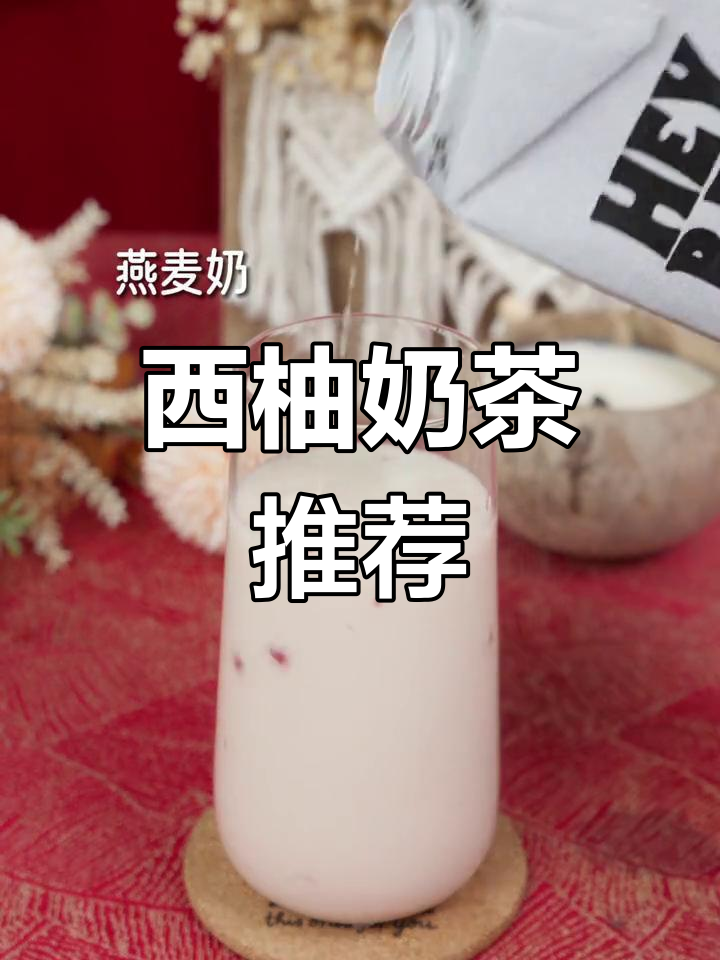 秋日西柚奶茶,清新酸甜,茶香四溢,维C满满!