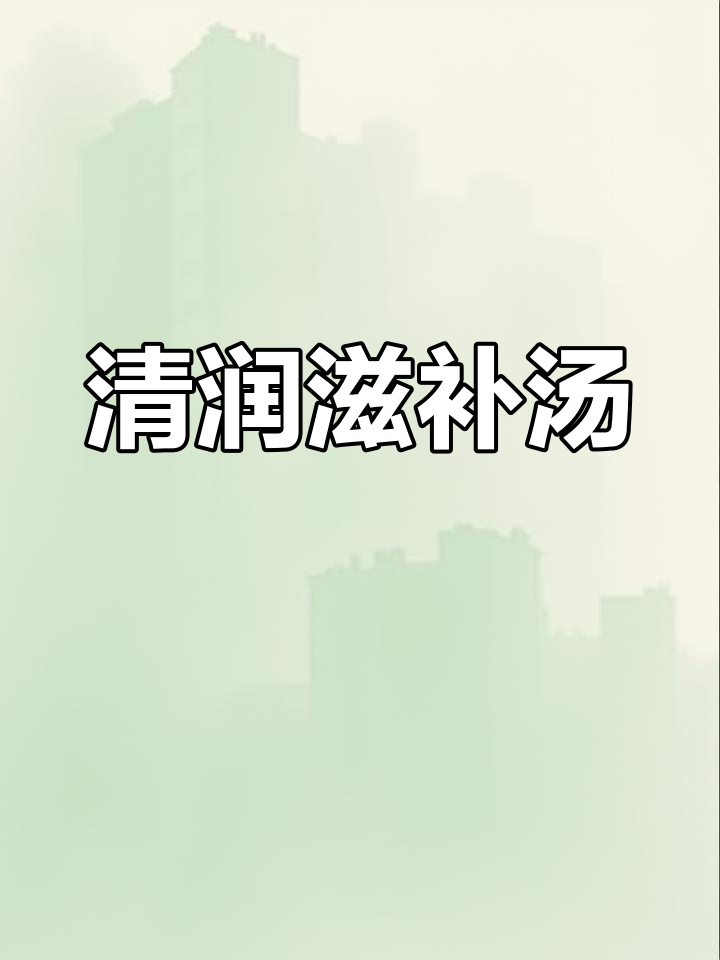 甘蔗茅根羊骨汤,清甜滋补,简单易做,家人都爱!