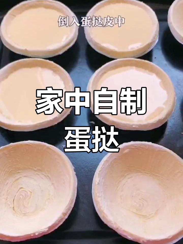 在家轻松做蛋挞,香酥可口,微波炉、烤箱都能搞定!
