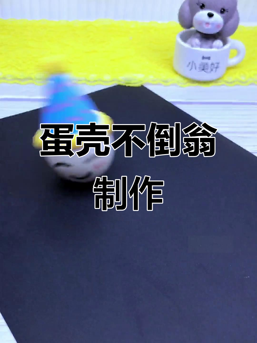 用废鸡蛋壳做不倒翁,简单又有趣!