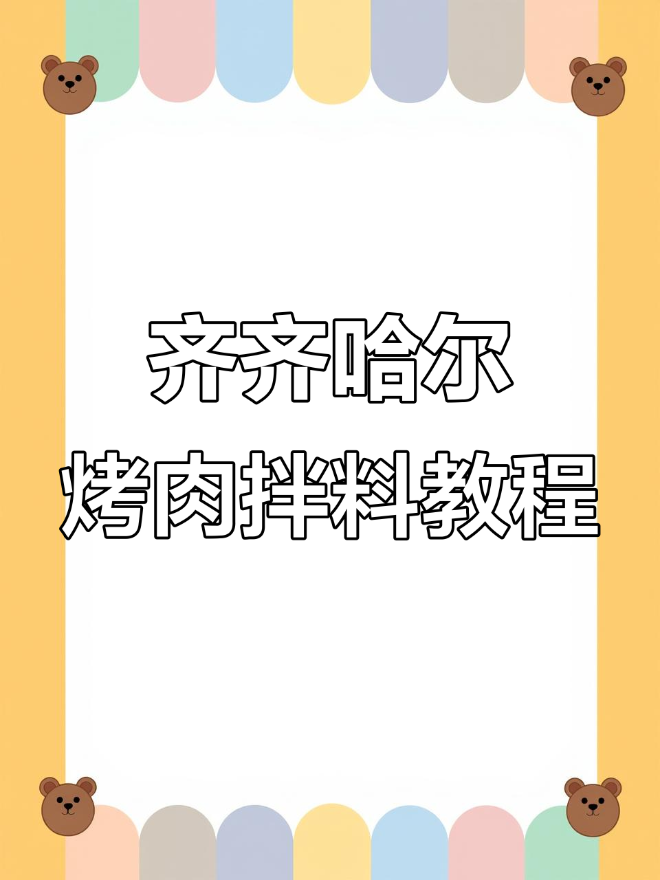 齐齐哈尔烤肉拌料秘制配方,轻松做出地道美味