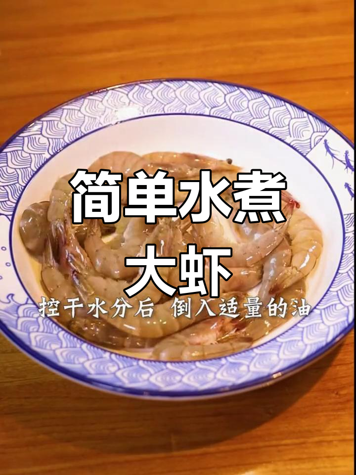 水煮虾的完美做法,鲜嫩不腥