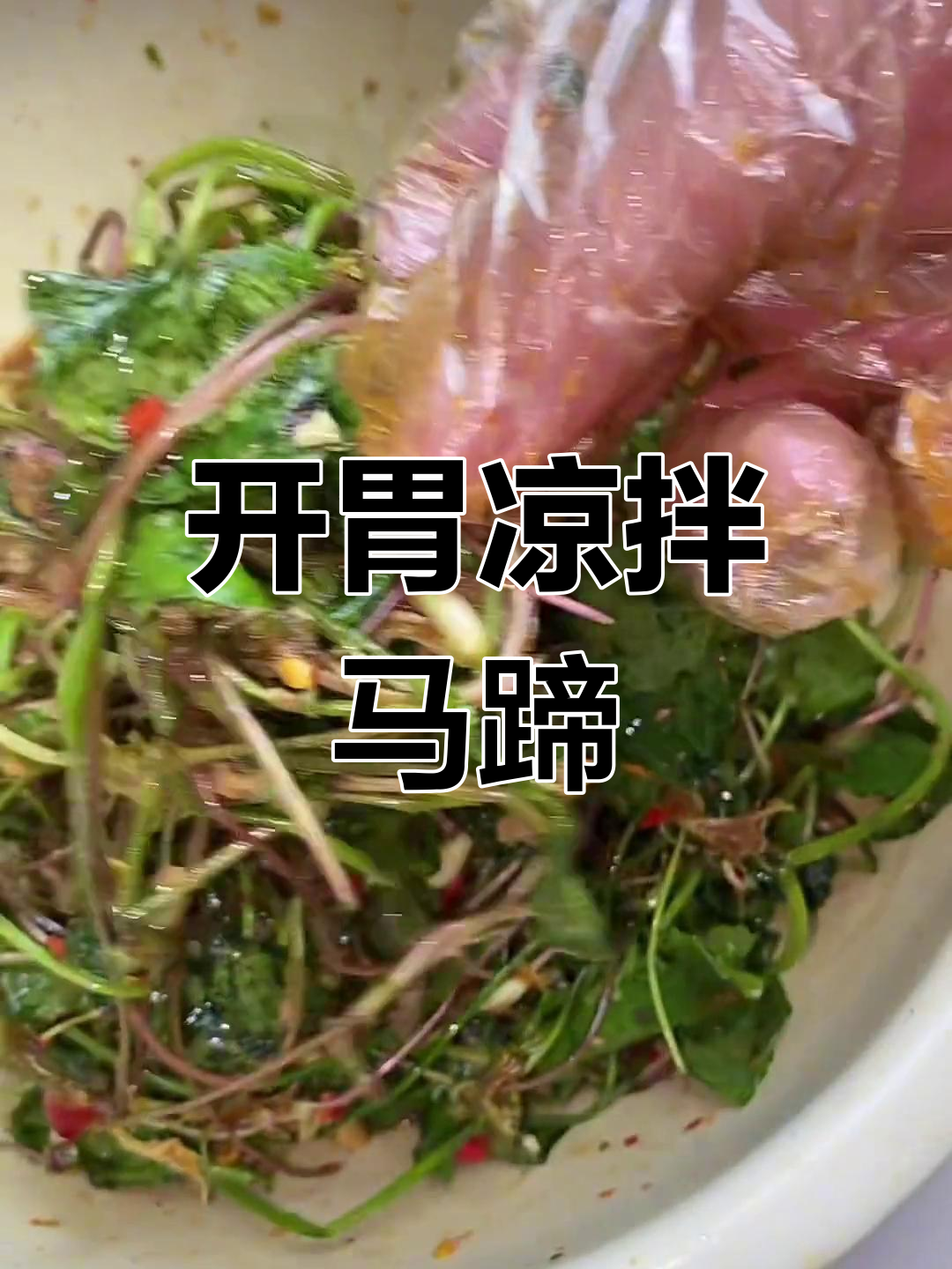 酸辣凉拌马蹄菜,清爽开胃必备