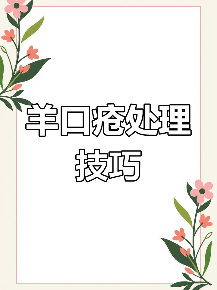 羊口疮的早期识别与治疗方法