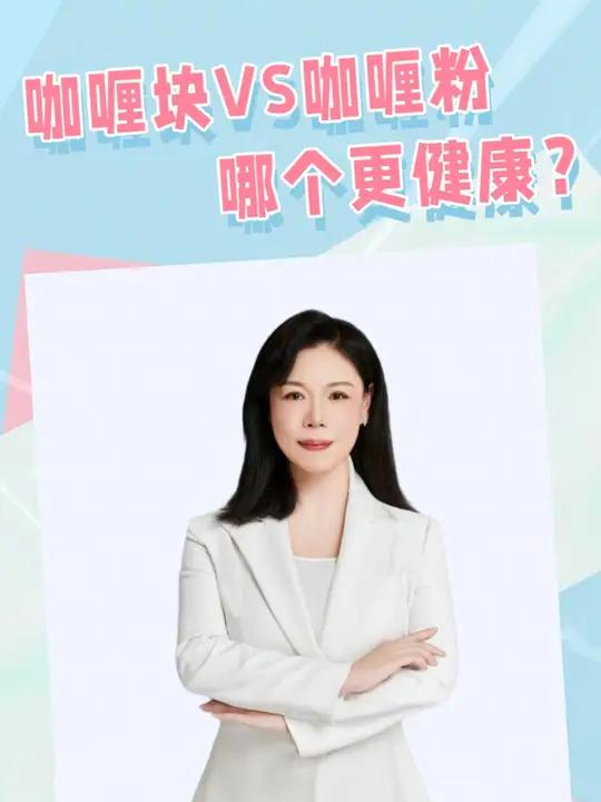 咖喱块VS咖喱粉,哪个更健康?
