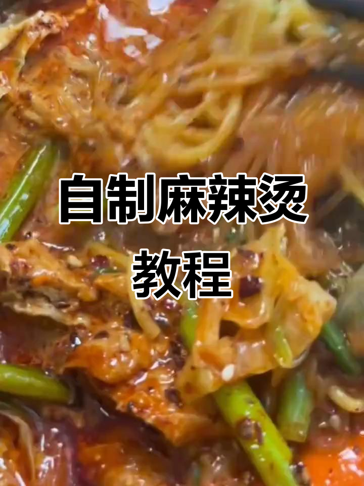 麻辣烫底料配方大揭秘,教你如何做出正宗口感
