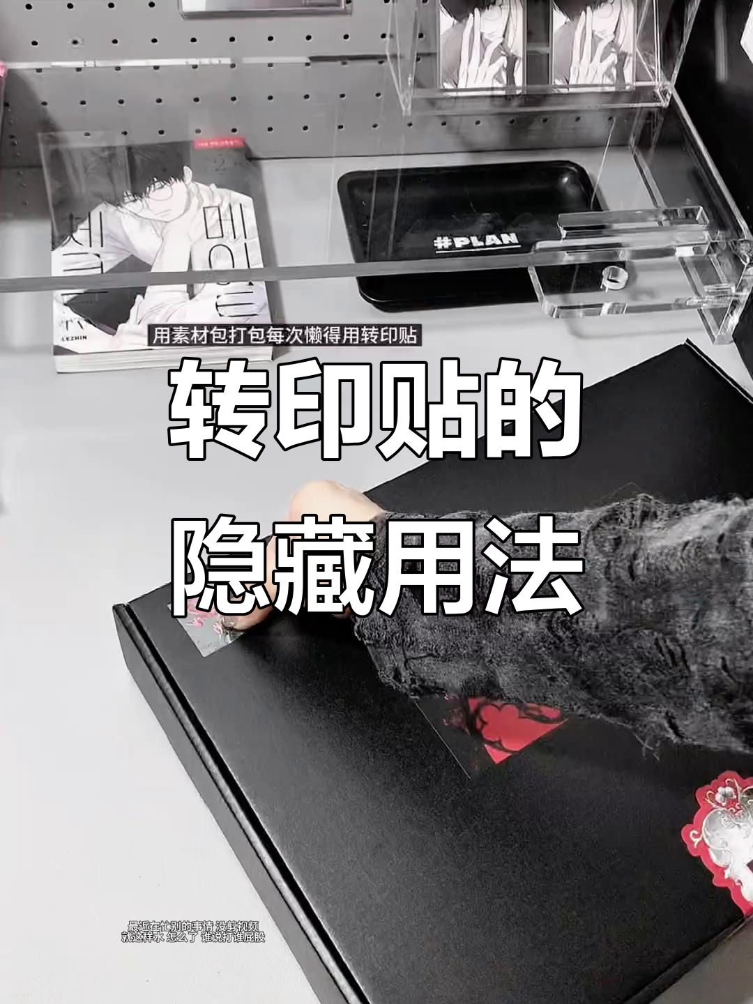 丢掉转印贴后才发现它的神奇用途,原来可以这样用!