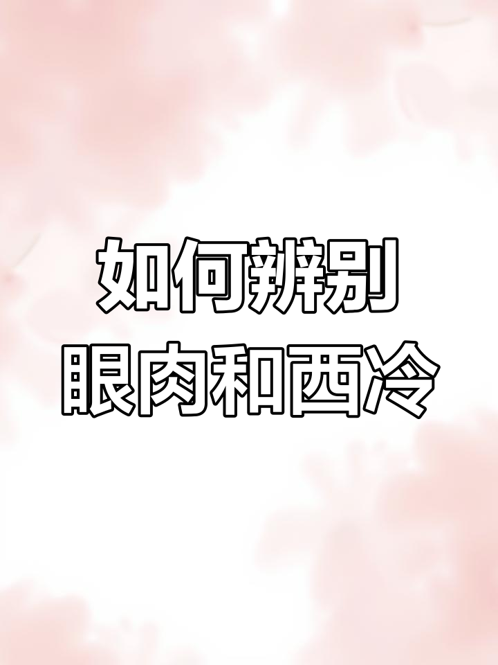 眼肉与西冷如何区分?和牛最嫩的部位揭秘