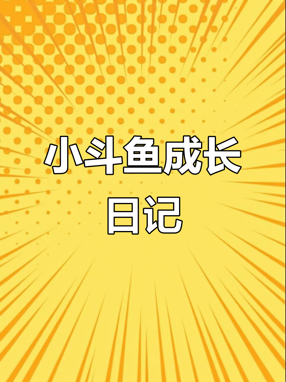 2.5个月斗鱼宝宝成长记,萌态十足!