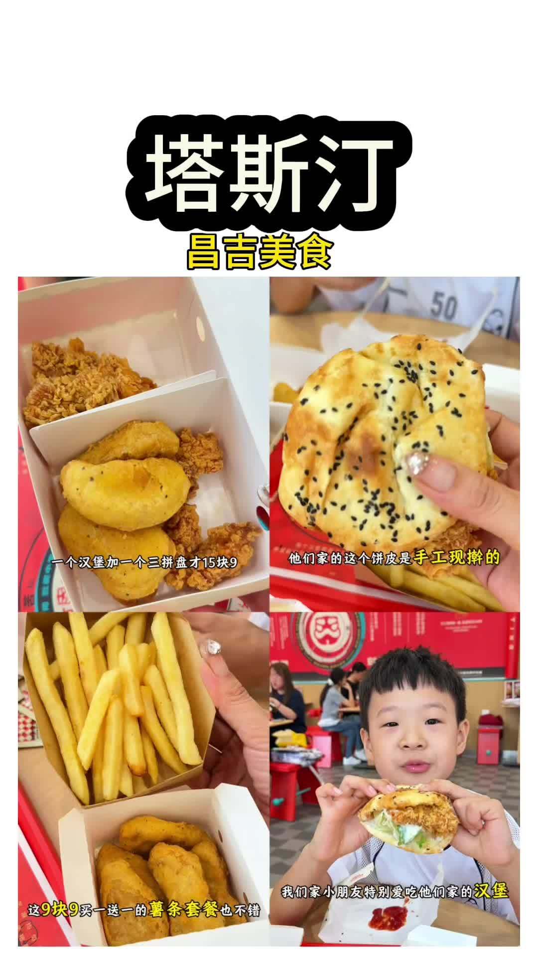 昌吉也有塔斯汀汉堡了,一个汉堡加三拼才15.9,好吃实惠不踩雷 汉堡 塔斯汀中国汉堡 种草