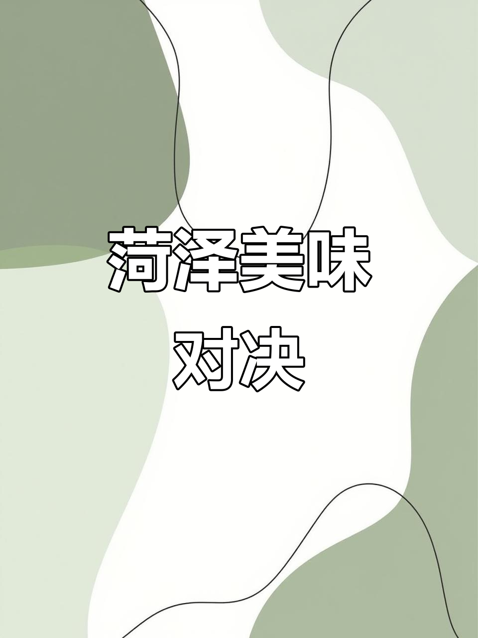 菏泽美食大比拼,烧饼芝麻香气扑鼻,你最爱哪一款?