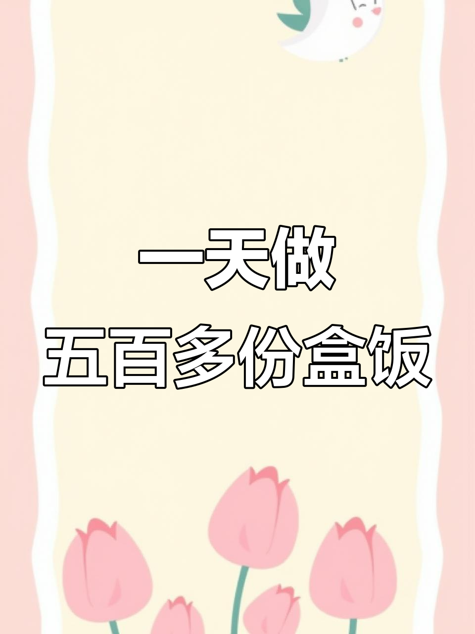 老丈人自助快餐:500盒盒饭如何快速做出?