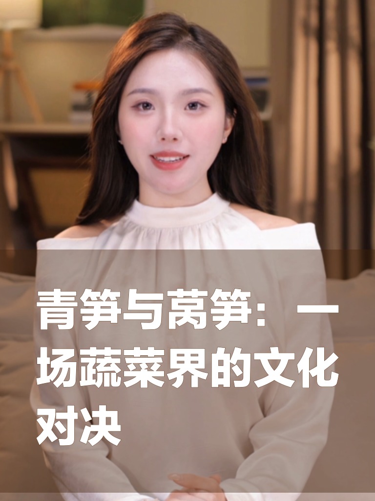青笋与莴笋：一场蔬菜界的文化对决