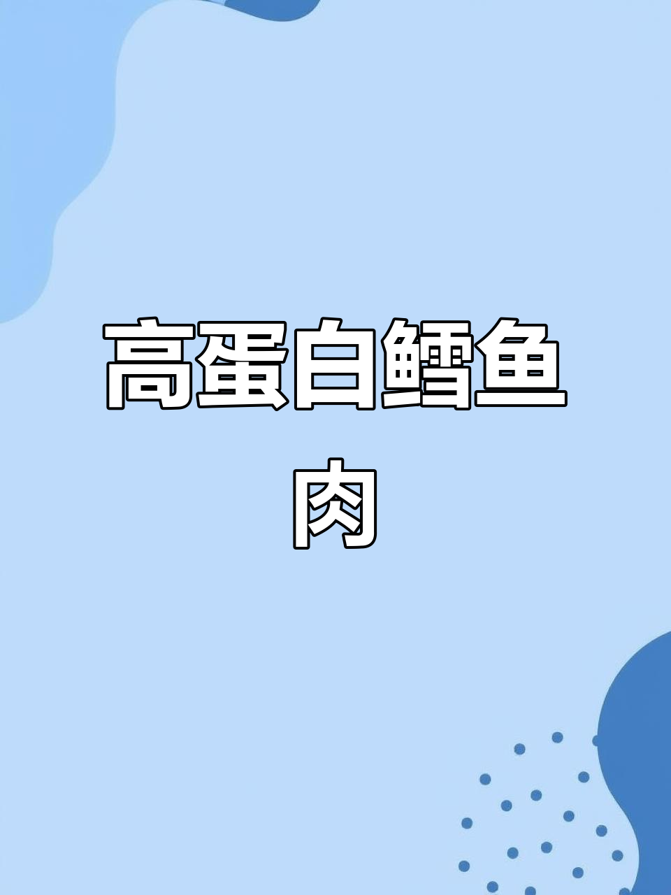 7月推荐:大西洋鳕鱼,高蛋白辅食适合各年龄